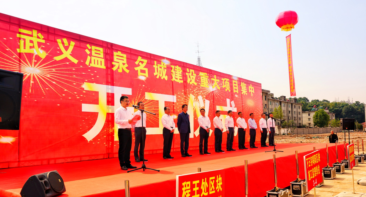 中建设计集团邢民总工程师出席武义温泉名城建设重大项目开工仪式